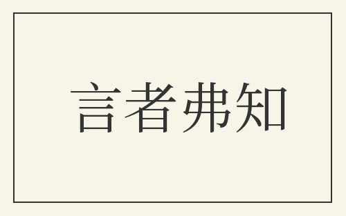 言者弗知