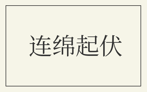 连绵起伏