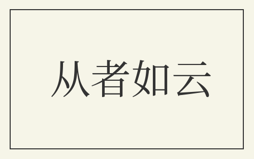 从者如云