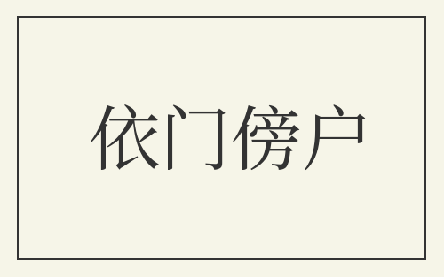 依门傍户