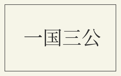 一国三公