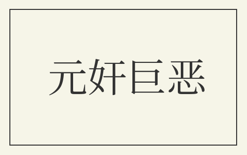 元奸巨恶