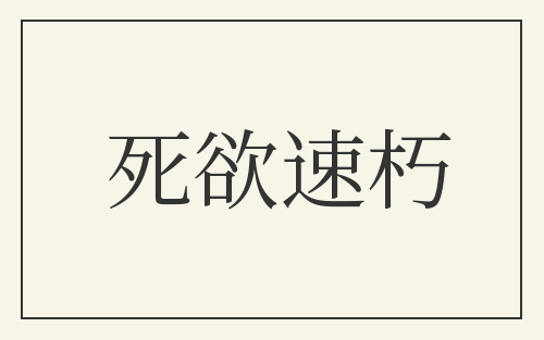 死欲速朽
