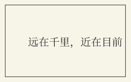 远在千里，近在目前