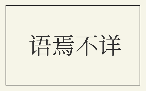 语焉不详