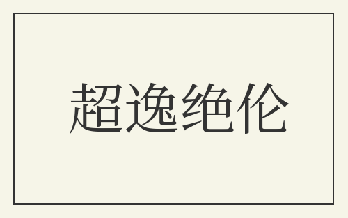 超逸绝伦