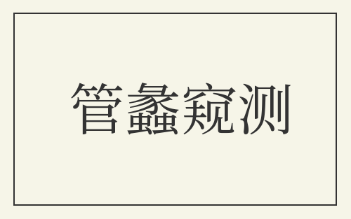 管蠡窥测
