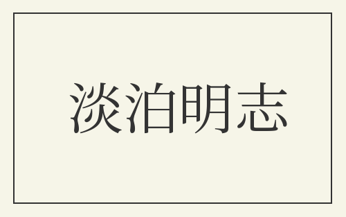淡泊明志