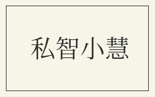 私智小慧