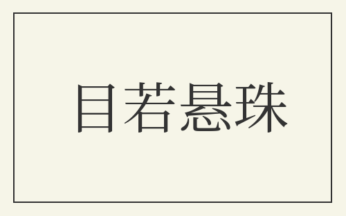目若悬珠