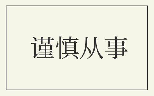 谨慎从事