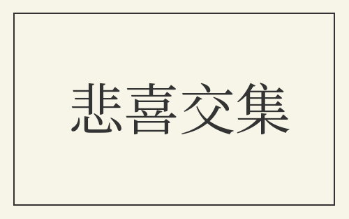 悲喜交集