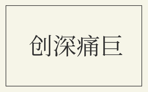 创深痛巨