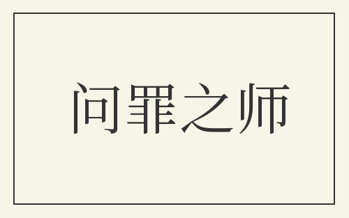 问罪之师