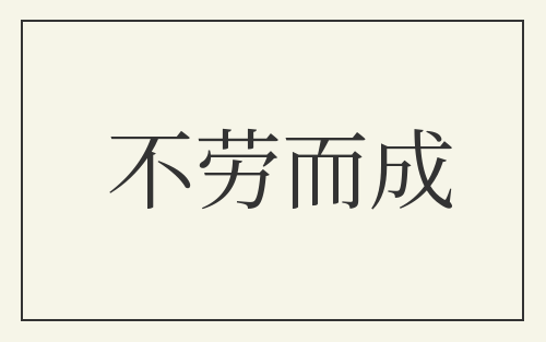 不劳而成