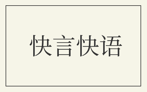 快言快语