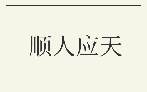 顺人应天
