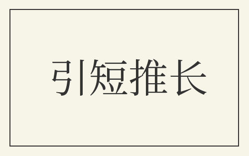 引短推长