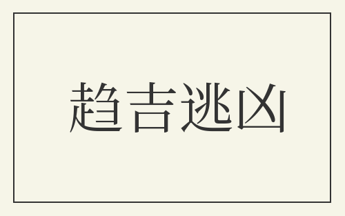 趋吉逃凶