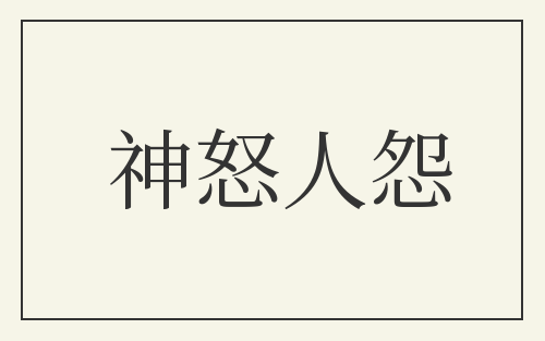 神怒人怨