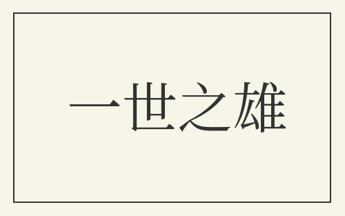 一世之雄