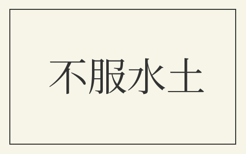 不服水土