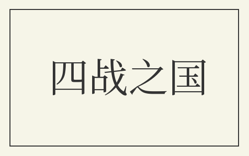 四战之国