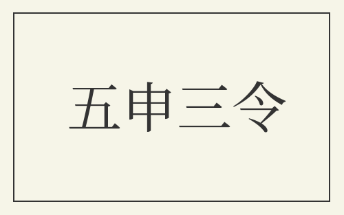 五申三令