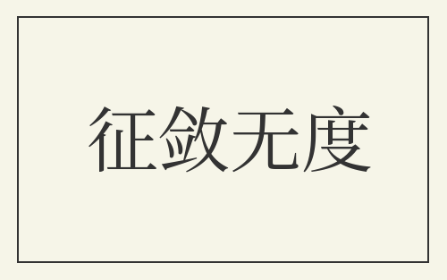征敛无度