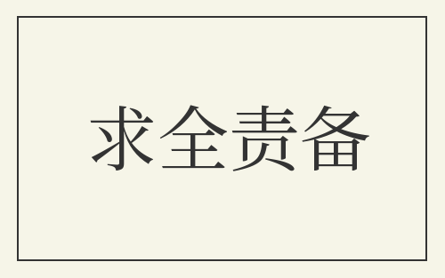 求全责备