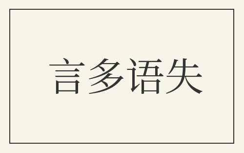 言多语失