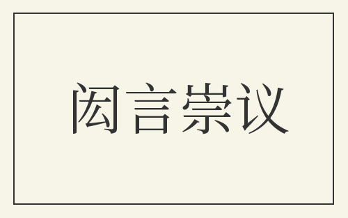 闳言崇议