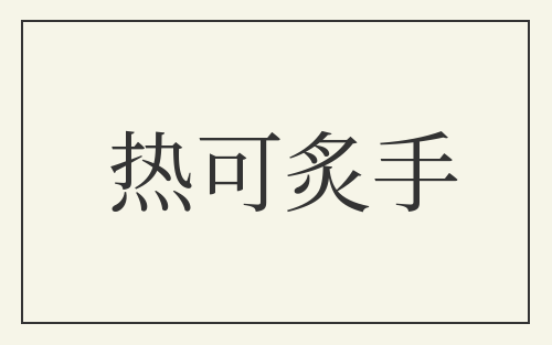 热可炙手