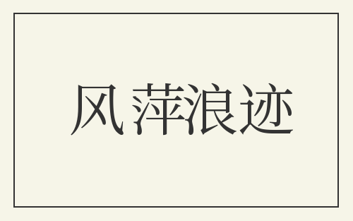 风萍浪迹
