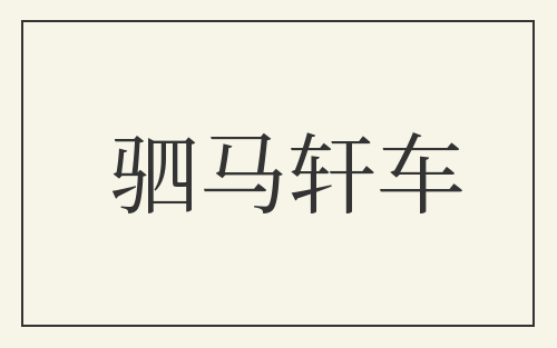 驷马轩车