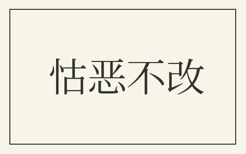 怙恶不改