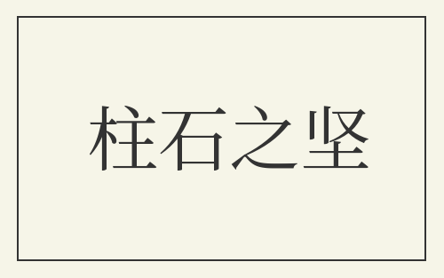 柱石之坚