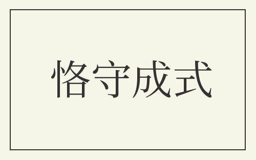 恪守成式