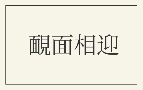靦面相迎