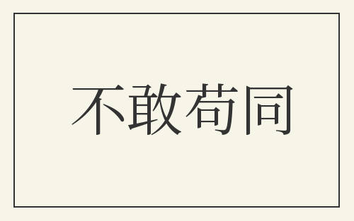 不敢苟同