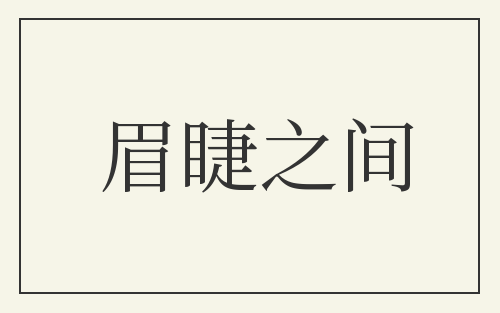 眉睫之间
