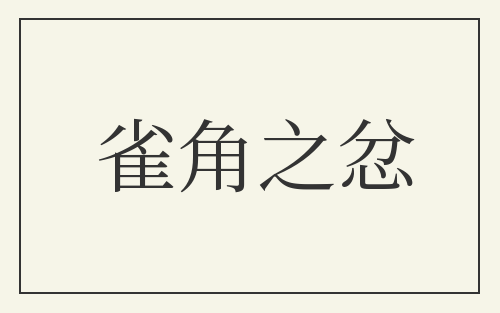 雀角之忿