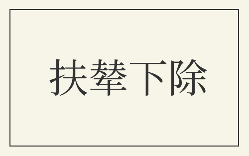 扶辇下除