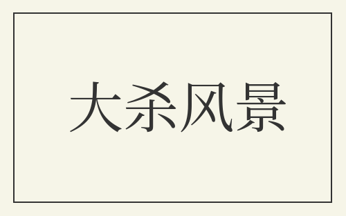 大杀风景