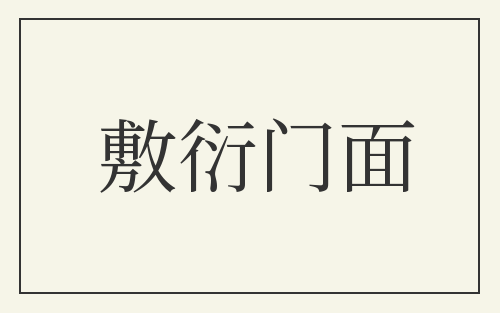 敷衍门面