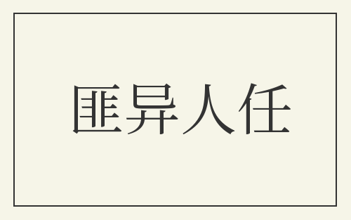匪异人任