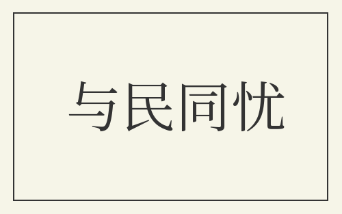 与民同忧
