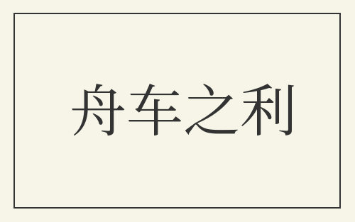 舟车之利
