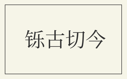 铄古切今