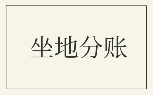 坐地分账